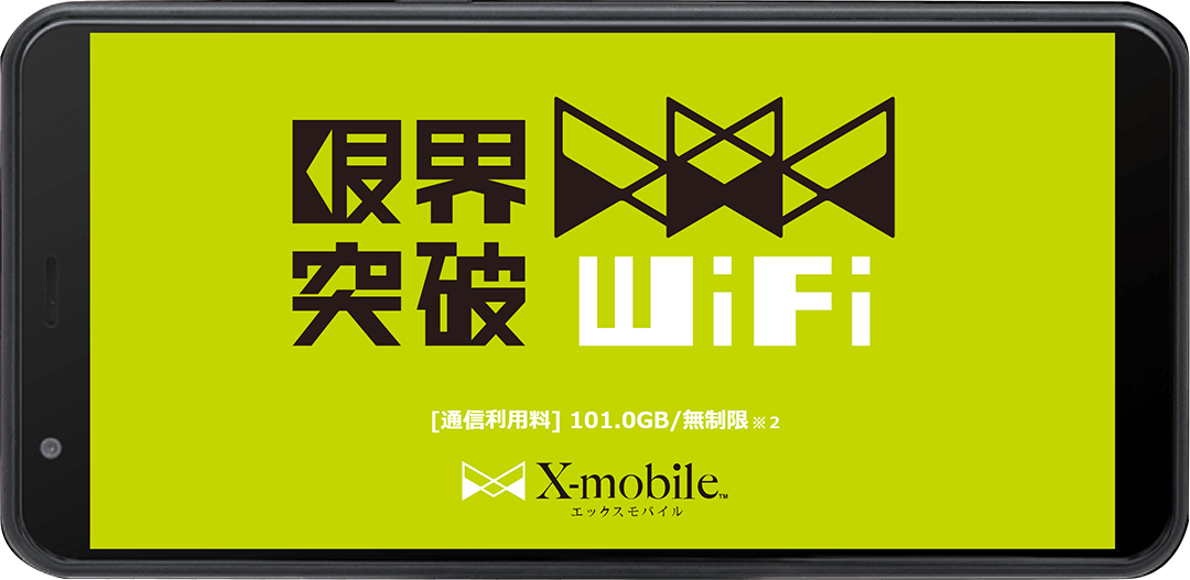エックスモバイルの限界突破WiFi