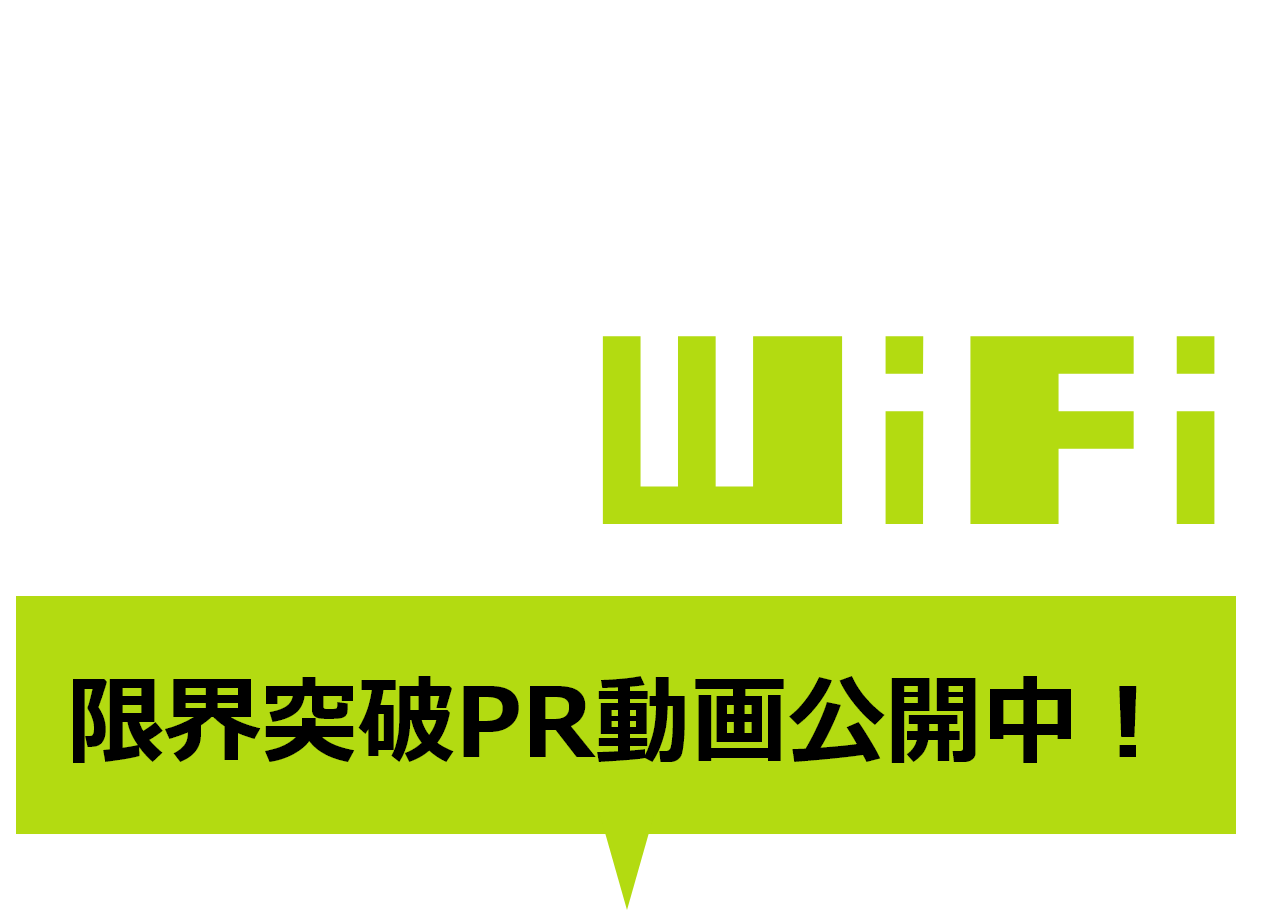 限界突破WiFi